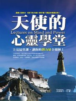 cover image of 天使的心靈學堂